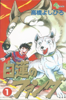 白蓮のファング