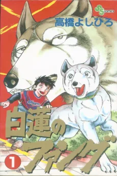 白蓮のファング