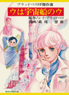 ウは宇宙船のウ