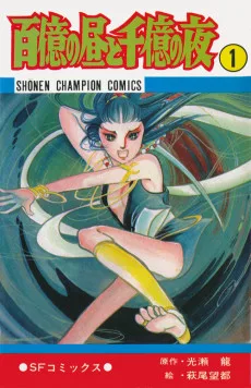 百億の昼と千億の夜