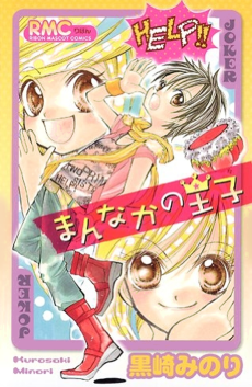 まんなかの王子