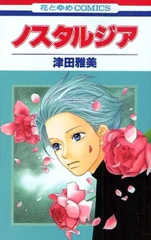 ノスタルジア