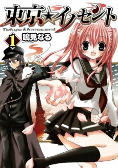 東京★イノセント