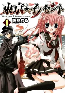 東京★イノセント