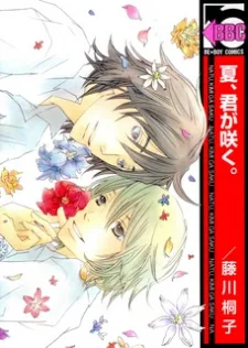 夏、君が咲く。