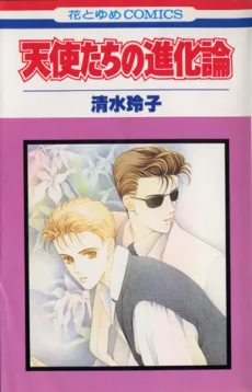 天使たちの進化論