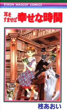 耳をすませば 幸せな時間