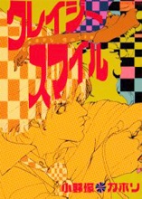 クレイジースマイル