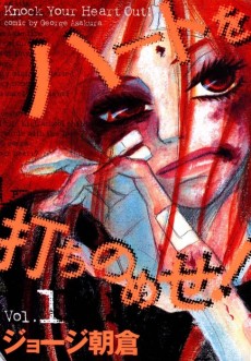 ハートを打ちのめせ!