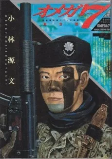 オメガ7―自衛隊特殊コマンド部隊 (創生編)