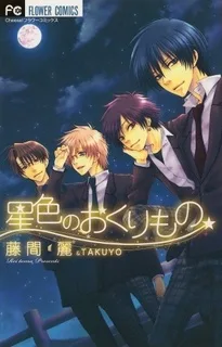 星色のおくりもの