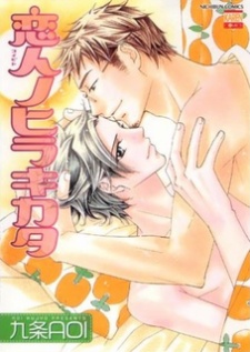 恋人のヒラキカタ