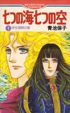 七つの海七つの空