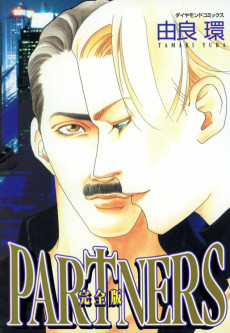 PARTNERS　完全版