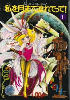 私を月まで連れてって!