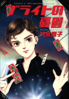 ブライトの憂鬱