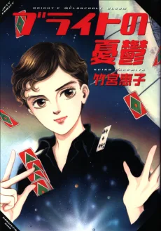 ブライトの憂鬱