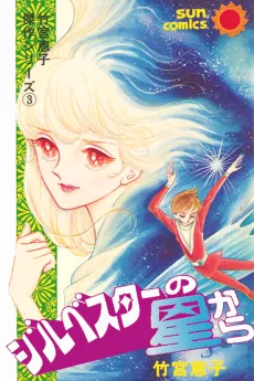 シルベスターの星から