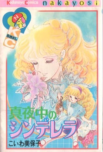 真夜中のシンデレラ