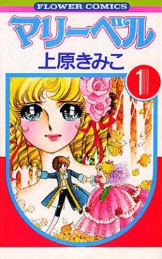 マリーベル