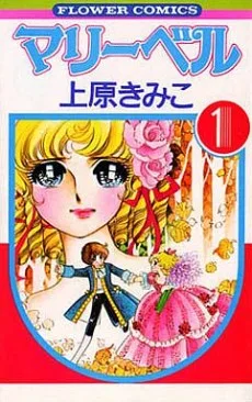 マリーベル
