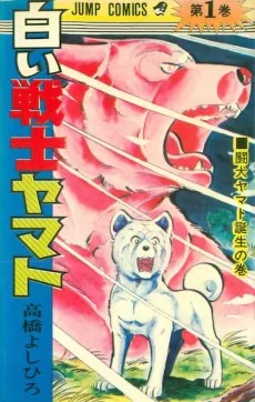 白い戦士ヤマト