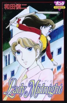 レディ ミッドナイト