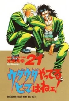 ウダウダやってるヒマはねェ!