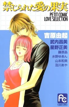 禁じられた愛の果実