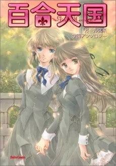 百合天国 ガールズ系学園アンソロジー