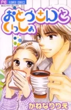 おとうさんといっしょ