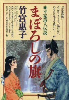 まぼろしの旗 平家落人伝説