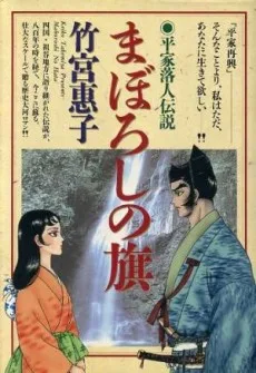 まぼろしの旗 平家落人伝説