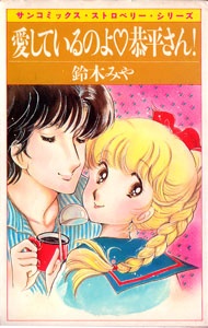 愛しているのよ恭平さん