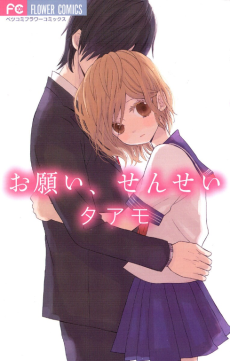 お願い、せんせい