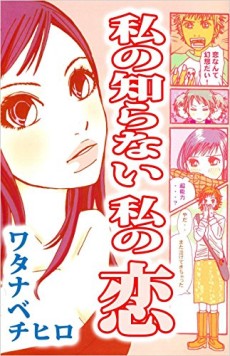 私の知らない私の恋