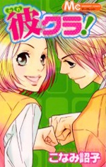 彼クラ!