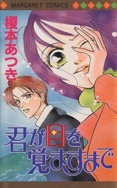 君が目を覚ますまで