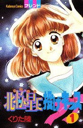 北極星に投げキッス