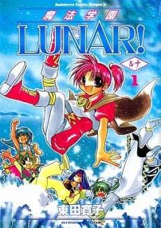魔法学園ＬＵＮＡＲ！