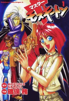 マスターモスキートン'