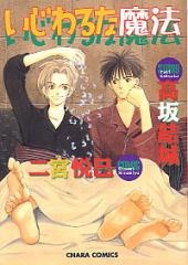 いじわるな魔法