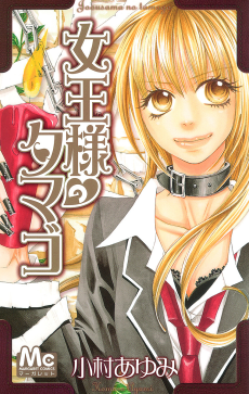 女王様のタマゴ