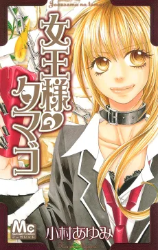 女王様のタマゴ