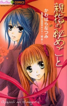 親指の秘めごと