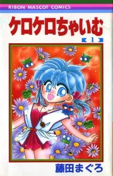 ケロケロちゃいむ