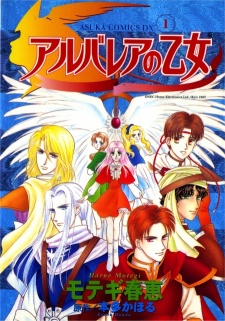 アルバレアの乙女