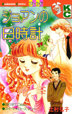 ジョアンの日時計