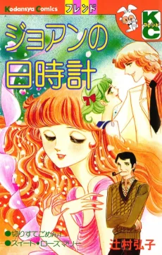 ジョアンの日時計