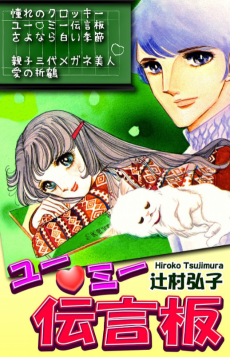 ユー♡ミー伝言版